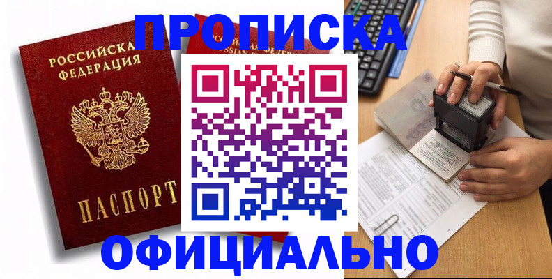 прописка в квартире в Абинске